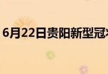 6月22日貴陽(yáng)新型冠狀病毒肺炎疫情最新消息