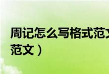 周記怎么寫格式范文300字（周記怎么寫格式范文）