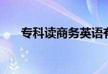 ?？谱x商務(wù)英語有用嗎（好不好就業(yè)）