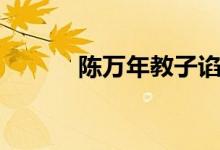 陳萬(wàn)年教子諂諛（陳萬(wàn)年教子）