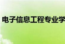 電子信息工程專業(yè)學什么（主要課程有哪些）