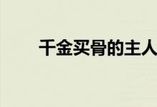 千金買骨的主人公是誰（千金買骨）