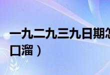 一九二九三九日期怎么排的（一九二九三九順口溜）