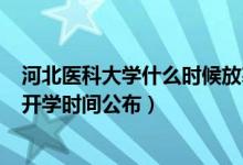河北醫(yī)科大學(xué)什么時候放寒假2020年（2020河北醫(yī)科大學(xué)開學(xué)時間公布）
