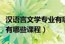 漢語言文學(xué)專業(yè)有哪些書籍（漢語言文學(xué)專業(yè)有哪些課程）