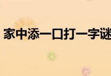 家中添一口打一字謎底是什么（家中添一口）
