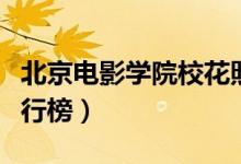 北京電影學(xué)院?；ㄕ掌ū本╇娪皩W(xué)院校花排行榜）
