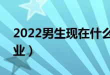 2022男生現(xiàn)在什么專業(yè)吃香（適合學(xué)什么專業(yè)）