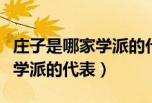 莊子是哪家學(xué)派的代表人物之一（莊子是哪家學(xué)派的代表）