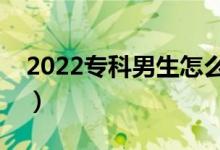 2022專科男生怎么選專業(yè)好（選什么專業(yè)好）