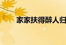 家家扶得醉人歸（家家扶得醉人歸）
