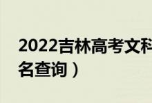 2022吉林高考文科體育一分一段表（成績(jī)排名查詢）