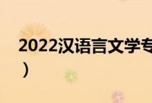 2022漢語言文學(xué)專業(yè)就業(yè)方向（主要學(xué)什么）