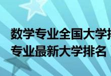 數(shù)學專業(yè)全國大學排名2020（2022中國數(shù)學專業(yè)最新大學排名）
