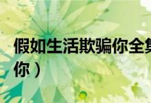 假如生活欺騙你全集免費(fèi)觀看(假如生活欺騙你)
