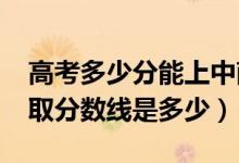 高考多少分能上中南財經(jīng)政法大學(xué)（2020錄取分數(shù)線是多少）