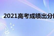2021高考成績出分時間（什么時候查成績）