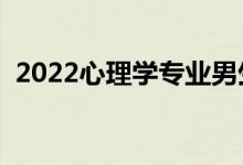 2022心理學(xué)專業(yè)男生多嗎（適合男生學(xué)嗎）