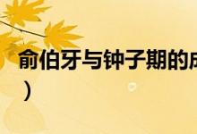 俞伯牙與鐘子期的成語典故（俞伯牙與鐘子期）