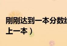 剛剛達(dá)到一本分?jǐn)?shù)線怎么辦（如何填報(bào)志愿能上一本）