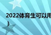 2022體育生可以用的志愿APP（哪個報的好）