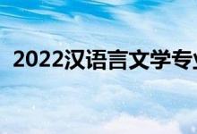 2022漢語言文學專業(yè)好就業(yè)嗎（有前途嗎）