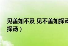 見善如不及 見不善如探湯即興評(píng)述(見善如不及 見不善如探湯)