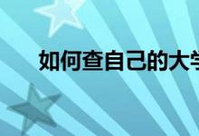 如何查自己的大學成績（有什么方法）
