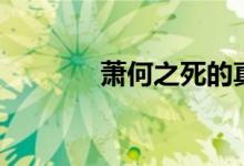 蕭何之死的真相(蕭何結(jié)局)