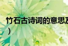 竹石古詩詞的意思及拼音(竹石古詩詞的意思)