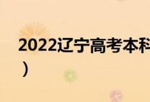 2022遼寧高考本科分?jǐn)?shù)線(xiàn)公布（本科多少分）