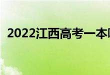 2022江西高考一本哪天查錄取（具體日期）