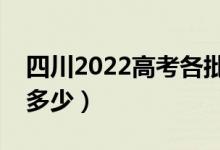 四川2022高考各批次分?jǐn)?shù)線(xiàn)公布(分?jǐn)?shù)線(xiàn)是多少)