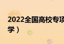 2022全國高校專項計劃學(xué)校名單（有哪些大學(xué)）