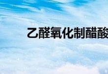 乙醛氧化制醋酸流程圖（乙醛氧化）