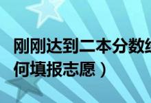 剛剛達到二本分數(shù)線怎么辦（想讀二本大學(xué)如何填報志愿）