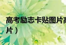 高考勵志卡貼圖片高清圖片（高考勵志卡通圖片）