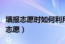 填報(bào)志愿時(shí)如何利用一分段表(怎么看位次報(bào)志愿)