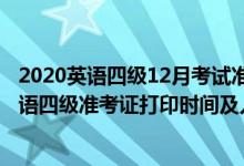 2020英語四級(jí)12月考試準(zhǔn)考證打印時(shí)間（2021年12月份英語四級(jí)準(zhǔn)考證打印時(shí)間及入口）