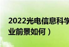 2022光電信息科學(xué)與工程是冷門(mén)專業(yè)嗎（就業(yè)前景如何）