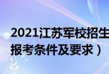 2021江蘇軍校招生計(jì)劃（2022江蘇軍校最新報(bào)考條件及要求）