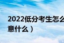 2022低分考生怎么讀好大學(xué)（填報志愿要注意什么）