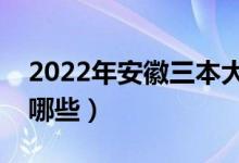 2022年安徽三本大學(xué)名單(安徽三本院校有哪些)