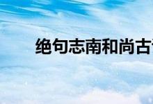 絕句志南和尚古詩朗誦（絕句 志南）