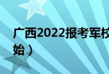 廣西2022報考軍校軍檢在哪里進行(幾號開始)