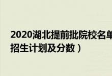 2020湖北提前批院校名單（2022年全國提前批大學(xué)在湖北招生計劃及分?jǐn)?shù)）