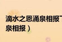滴水之恩涌泉相報下一句是什么（滴水之恩涌泉相報）