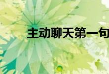主動(dòng)聊天第一句說啥（怎么找話題）