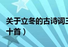 關(guān)于立冬的古詩詞三首（關(guān)于立冬的詩詞名句十首）
