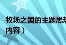 牧場之國的主題思想是什么(牧場之國的主要內(nèi)容)